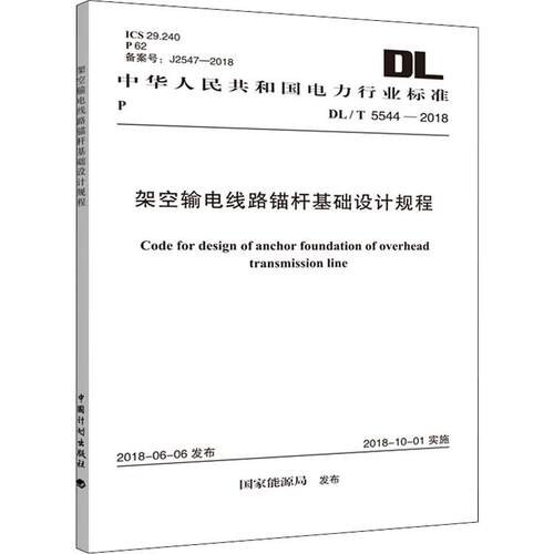架空输电线路锚杆基础设计规程 DL/T 5544-2018 电力规划设计总院 著 计量标准 专业科技 中国计划出版社9155182030800