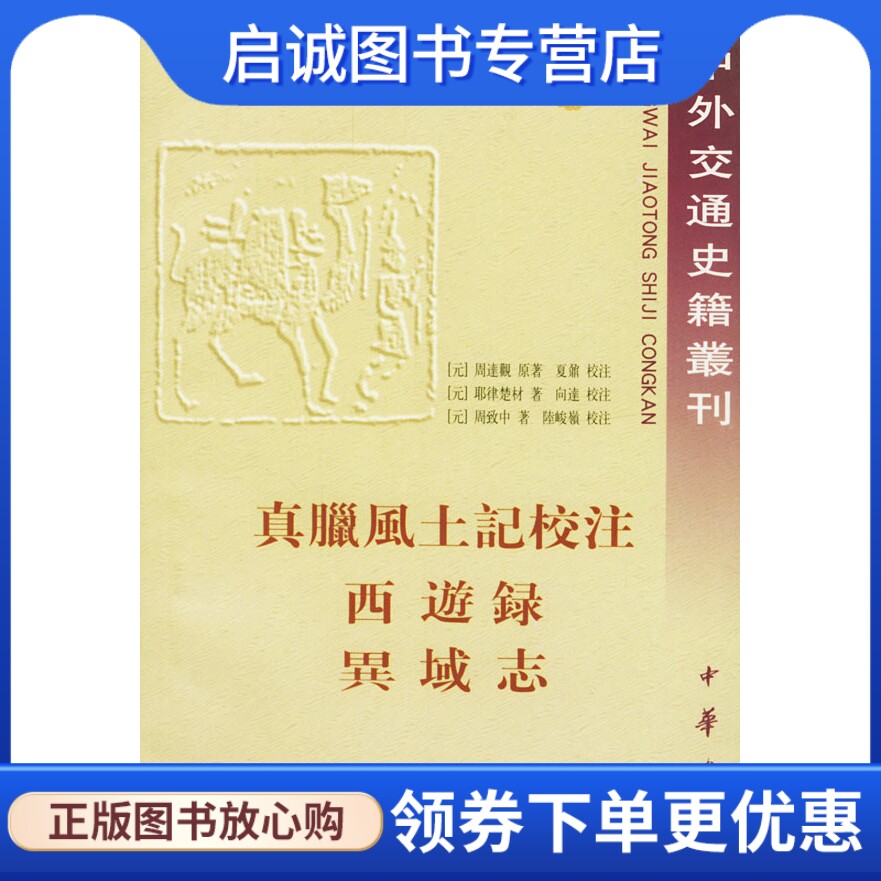 正版现货直发真腊风土记校注  西游录  异域志 〔元〕周达观  原著,夏鼐  校注