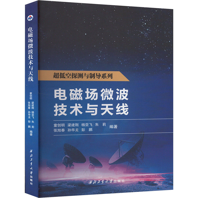 电磁场微波技术与天线科技综合生活西北工业大学出版社