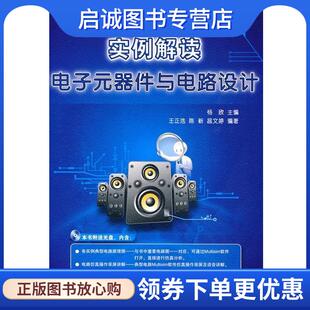 杨欣 器件与电路设计 主编 9787121092244 社 正版 电子工业出版 现货直发实例解读电子元
