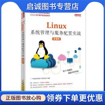 正版现货直发Linux系统管理与服务配置实战 千锋教育高教产品研发部 9787115515797 人民邮电出版社