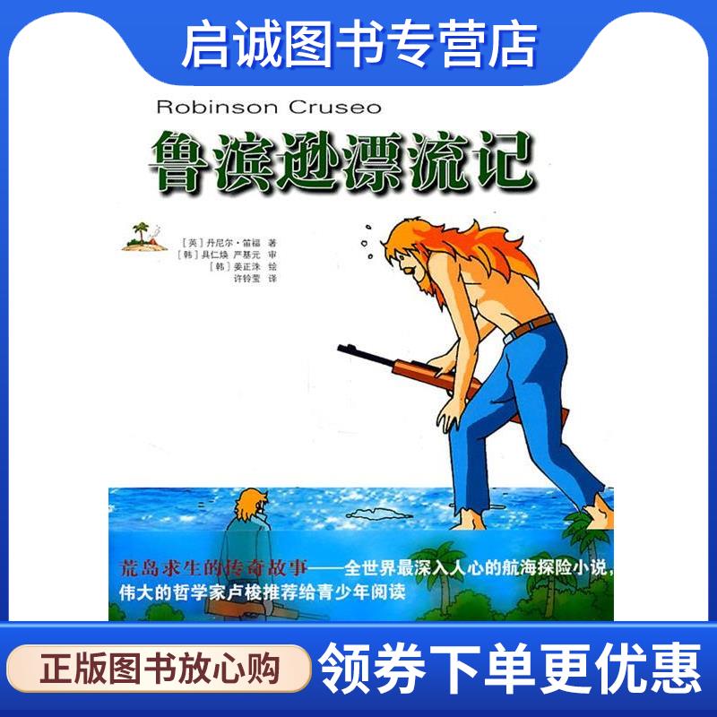 正版现货直发漫画世界名著:鲁滨逊漂流记 (英)笛福　著,(韩)具仁焕,(韩)严基元　审,(韩)姜正洙　绘,许铃莹　译 9787533661847 安