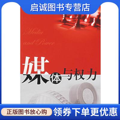 正版现货直发媒体与权力 卡伦(Curran,J)著,史安斌,董关鹏 译 9787302130437 清华大学出版社
