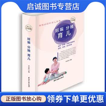 正版现货直发妊娠 分娩 育儿 李小萍 编 9787515208756 中医古籍出版社