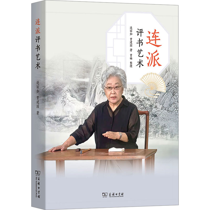 连派评书艺术连丽如,贾建国戏剧、舞蹈艺术商务印书馆