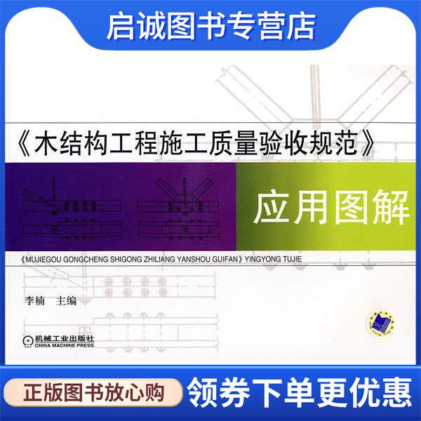 正版现货直发木结构工程施工质量验收规范应用图解 李楠 主编 9787111254300 机械工业出版社