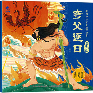 夸父逐日 王水香 绘本 少儿 人民邮电出版社