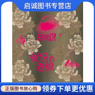 正版忧伤的老板 左小祖咒 上海人民出版社 9787208093973