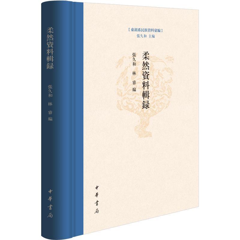 正版现货直发柔然资料辑录 张久和林睿 9787101165487 中华书局
