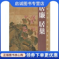 正版现货直发居廉 居巢,(清)居廉,(清)居廉 绘,天津人民美术出版社9787530529386