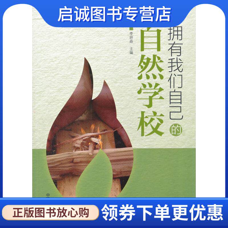 正版现货直发拥有我们自己的自然学校 李妍焱 9787511125217 中国环境出版社