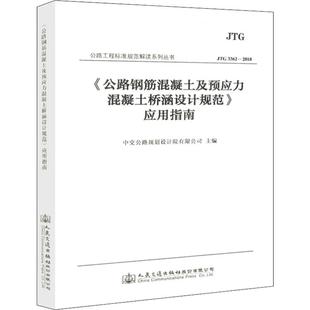 《公路钢筋混凝土及预应力混凝土桥涵设计规范》应用指南 JTG 3362-2018中交公路规划设计院有限公司交通运输专业科技