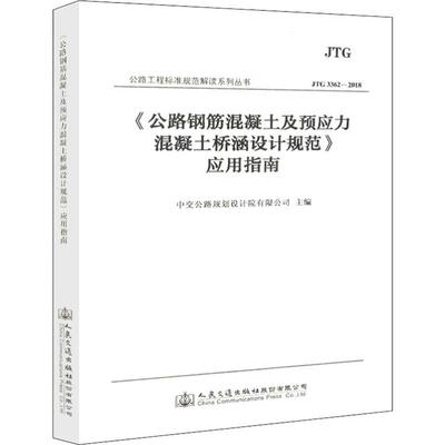 《公路钢筋混凝土及预应力混凝土桥涵设计规范》应用指南 JTG 3362-2018中交公路规划设计院有限公司交通运输专业科技