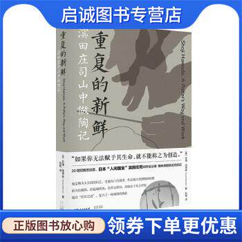 正版现货直发重复的新鲜:滨田庄司山中做陶记 苏珊·彼得森 著,彭程 译 9787545219548 光启书局