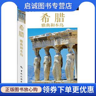 正版现货直发目击者旅游指南--希腊 雅典和本岛 英国Dk公司,姜伊铃子,昌剑 9787503256578 中国旅游出版社