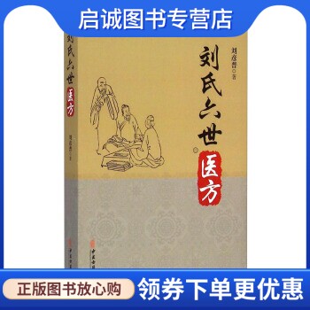 正版现货直发刘氏六世医方 刘彦普 著 中医古籍出版社 9787515204994