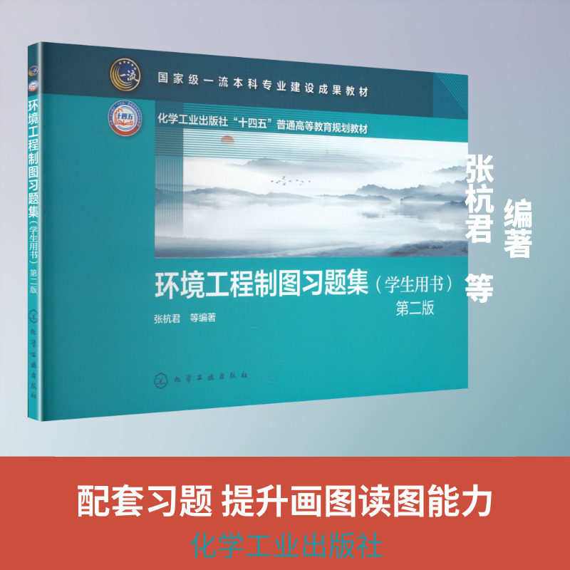 环境工程制图习题集(学生用书)(张杭君) 第二版：大中专理科机械大中专化学工业出版社图片