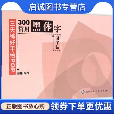 正版现货直发三天练好手绘POP—300常用黑体字习字帖 西西　编著 9787532293476 上海人民美术出版社