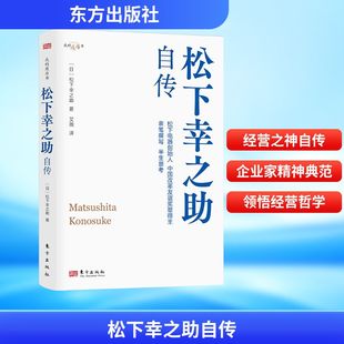 松下幸之助自传 (日)松下幸之助 财富论坛 经管、励志 东方出版社