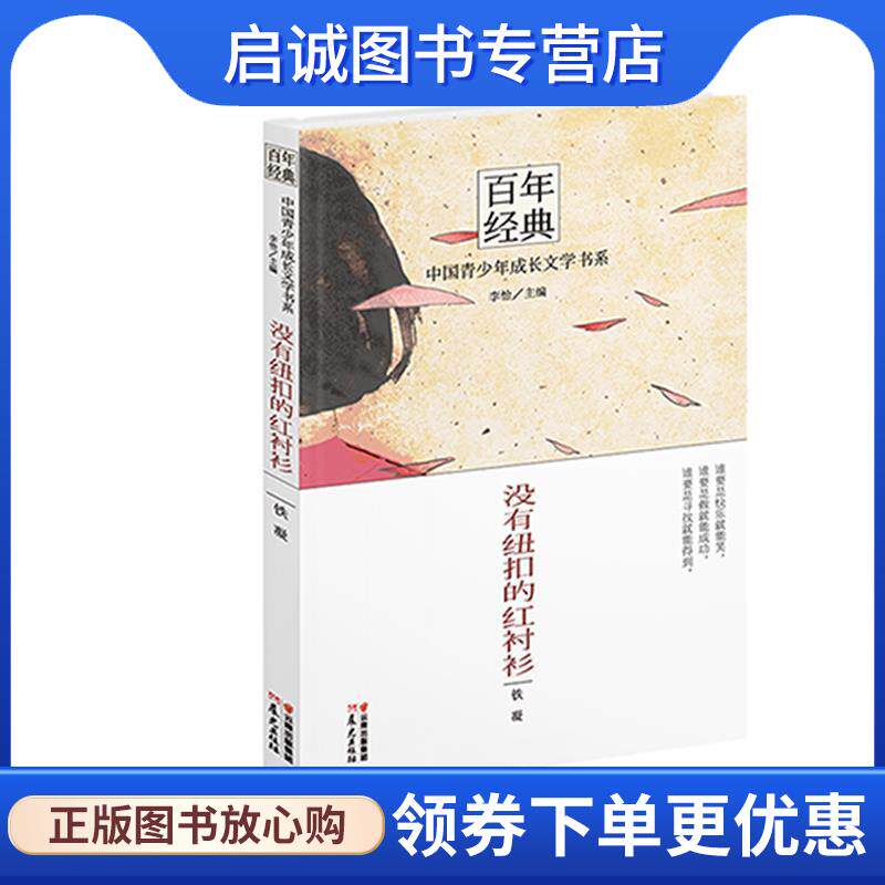 正版现货直发没有纽扣的红衬衫 铁凝　著,李怡　主编 9787541464768 云南出版集团公司,晨光出版社