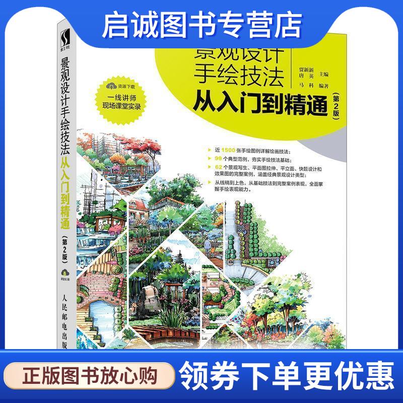 正版现货直发景观设计手绘技法从入门到精通 第2版 贾新新 唐英 9787115467775 人民邮电出版社