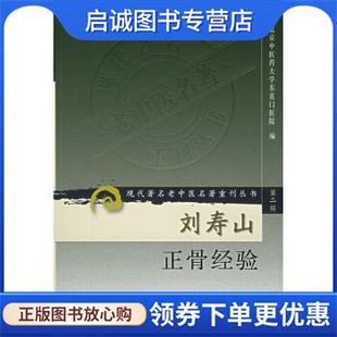 正版现货直发刘寿山正骨经验 北京中医药大学东直门医院 编 9787117073790 人民卫生出版社