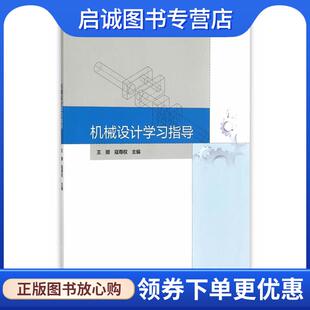 正版现货直发机械设计学习指导 王顺,寇尊权　主编 9787040432770 高等教育出版社