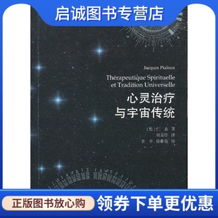 现货直发心灵治疗与宇宙传统 上海古籍出版 法 刘美伶 社9787532565153 仁表 正版