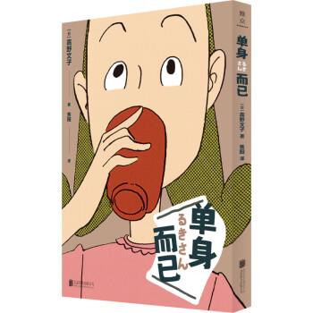 正版现货直发单身而已 [日]高野文子 著,焦阳 译 9787559661494 北京联合出版公司