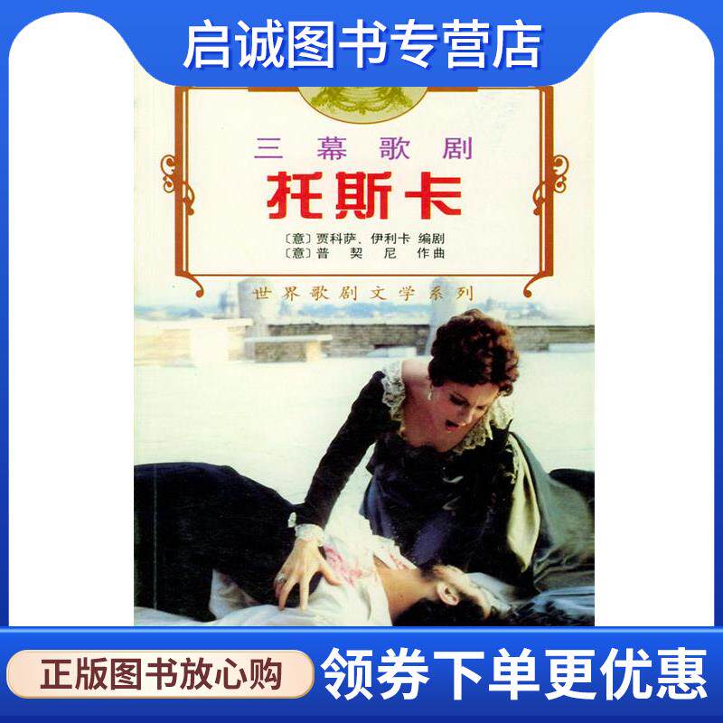 正版现货直发托斯卡 (意)贾科萨,(意)伊利卡 编剧,(意)普契尼 作曲 9787103023549 人民音乐出版社
