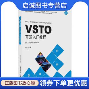 正版现货直发VSTO开发入门教程 刘永富 9787302453710 清华大学出版社