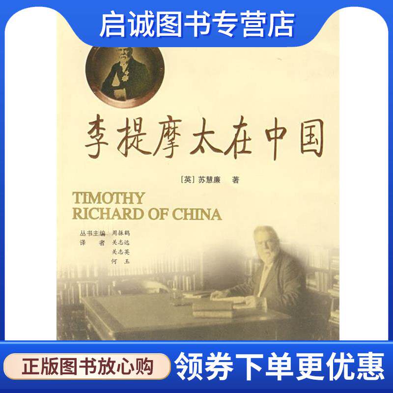 正版现货直发李提摩太在中国 (英)苏慧廉 著,关志远,关志英,何玉 译 9787563371679 广西师范大学出版社