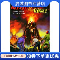 正版现货直发勇探火山口——哈尔罗杰历险记,威勒德普赖斯,杰夫 译,北京少年儿童出版社9787530113905