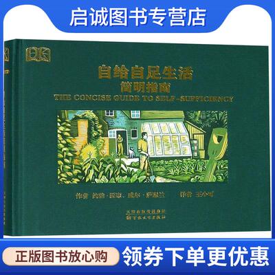 正版现货直发自给自足生活简明指南 [英] 约翰·西摩（Seymour J.）,[英] 萨瑟兰（Sutherland W.） 著,王小可 译 9787530666630