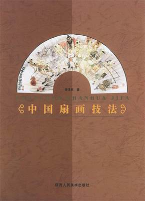 中国扇画技法 李泽民 著 9787536816961 陕西人民美术出版社 正版现货直发