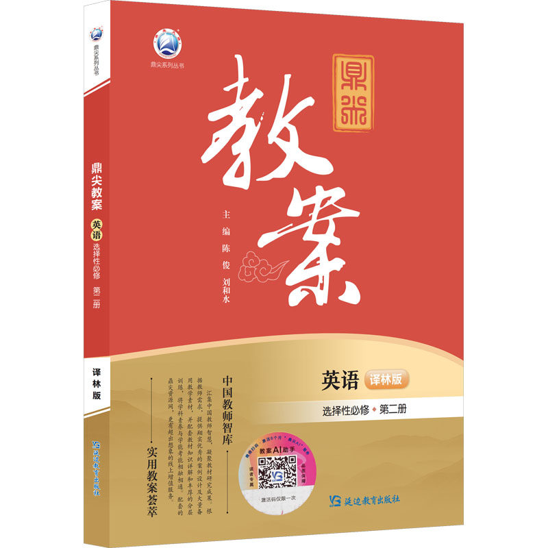 鼎尖教案英语选择性必修第二册译林版:《鼎尖教案》研发中心高中英语同步讲解训练文教延边教育出版社