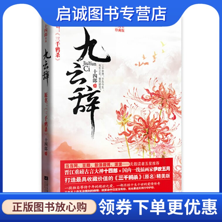 正版九云辞,十四郎,江苏文艺出版社9787539968223