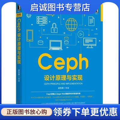 正版现货直发Ceph设计原理与实现 谢型果 等 9787111578420 机械工业出版社