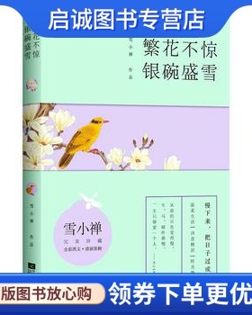 正版繁花不惊,银碗盛雪,雪小禅,江苏文艺出版社9787539975214