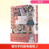 超电磁炮2 日 镰池和马 某科学 著外国幽默漫画文学世界图书出版 有限公司北京分公司