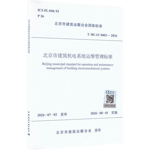 北京市建筑机电系统运维管理标准T/BCAT 0003-2026北京市建筑业联合会建筑规范专业科技中国建筑工业出版社T/BCAT 0003-2026