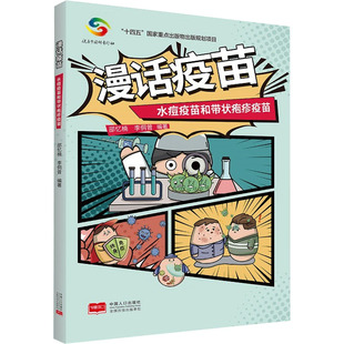 漫话疫苗 水痘疫苗和带状疱疹疫苗 家庭保健 生活 中国人口出版社
