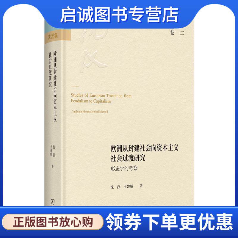 正版现货直发欧洲从封建社会向资本主义社会过渡研究—形态学的考察 沈汉,王建娥 9787100225816 商务印书馆
