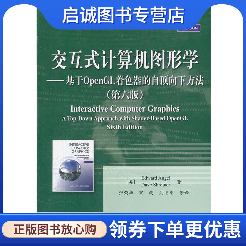 正版现货直发交互式计算机图形学:基于OpenGL着色器的自顶向下方法 (美)安杰尔,(美)斯赖纳　著,张荣华　等译 9787121169021 电子