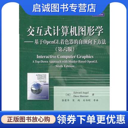 正版现货直发交互式计算机图形学:基于OpenGL着色器的自顶向下方法 (美)安杰尔,(美)斯赖纳　著,张荣华　等译 9787121169021 电子