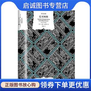 正版现货直发反对阐释 苏珊·桑塔格 著 9787532786237 上海译文出版社
