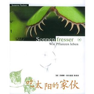 正版吃太阳的家伙 （德）保尔森 著,陈瑛 译 9787108023186 生活·读书·新知三联书店