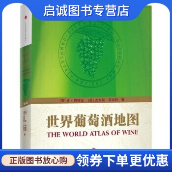 正版世界葡萄酒地图, 休约翰逊, 杰西斯罗宾逊,积木文化,中信出版社,中信出版集团9787508620329