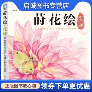 中国水利水电出版 正版 飞乐鸟工作室 花蝶 社9787517029236 莳花绘