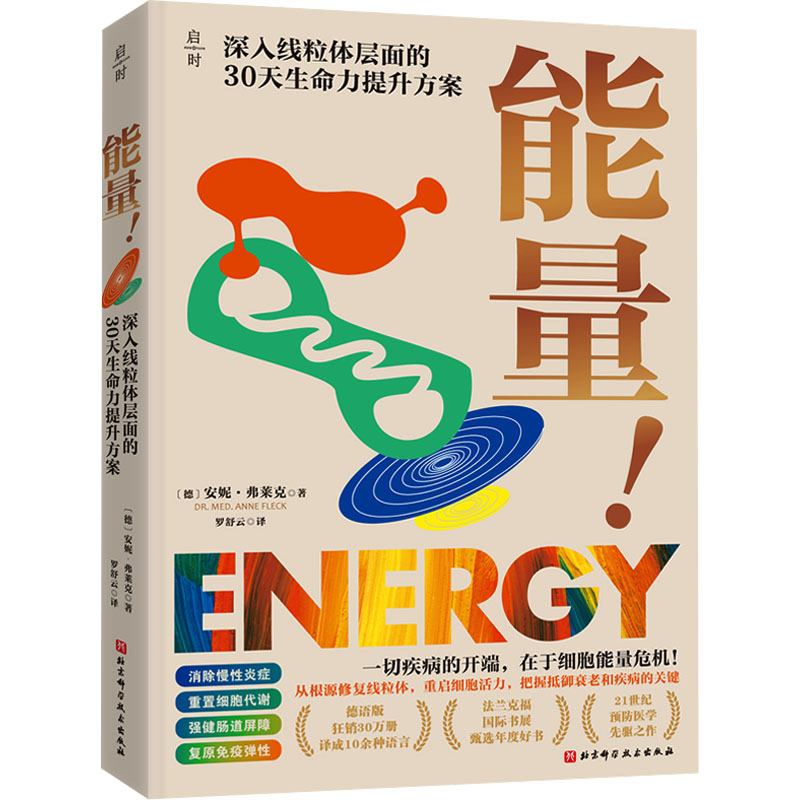 能量! 深入线粒体层面的30天生命力提升方案(德)安妮·弗莱克 著家庭保健生活北京科学技术出版社